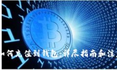 USDT如何充值到钱包：详尽