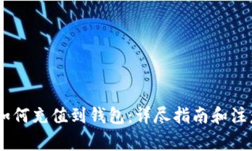 USDT如何充值到钱包：详尽指南和注意事项
