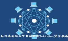 如何在电脑上下载和使用