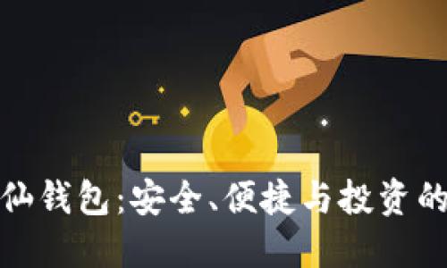 比特币神仙钱包：安全、便捷与投资的完美结合