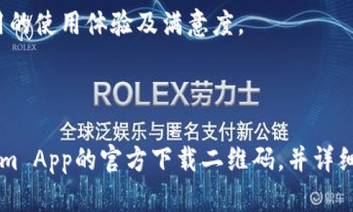 diantitokenimapp官方下载二维码/dianti  
Tokenim, 下载二维码, 手机应用/guanjianci  

# Tokenim App官方下载二维码指南

在如今的数字时代，手机应用程序成为了我们生活中不可或缺的一部分。在众多应用中，Tokenim App以其出色的功能和用户体验吸引了大批用户。为了方便大家下载，本文将详细介绍Tokenim App的官方下载二维码，并回答一些相关问题，以帮助用户更好地了解和使用该应用。

## Tokenim App介绍

Tokenim App是一款专为数字货币投资者设计的应用，用户可以通过它及时获取市场信息、进行实时交易、管理投资组合等。它不仅支持多种数字货币，还提供专业的分析工具，让用户能够做出更明智的投资决策。

本应用程序的主要功能包括：
1. 实时行情监控
2. 交易所连接
3. 投资组合管理
4. 专业数据分析工具
5. 社区交流与分享

总之，Tokenim App为用户提供了一站式的数字资产管理解决方案，让用户能够更加轻松、便利地进行数字货币投资。

## 如何获取Tokenim App的官方下载二维码

获取官方下载二维码非常简单。通常情况下，官方网站会在首页或专门的下载页面提供二维码。用户只需用手机扫描二维码，便可直接下载应用程序。以下是获取二维码的步骤：

1. **访问官网**：首先，打开你所使用的浏览器，输入Tokenim的官方网站URL。
2. **查找下载链接**：在网站首页查找“下载”或“获取应用”的按钮，点击进入下载页面。
3. **扫描二维码**：在下载页面，你会看到一个二维码，使用手机扫描该二维码。
4. **下载安装**：扫描后，系统会提示你下载应用，按照提示完成安装即可。

通过以上步骤，用户可以安全、快速地获取Tokenim App。

## 常见问题解答

在使用Tokenim App的过程中，用户常常会遇到一些疑问。为了帮助大家更好地使用应用，以下是5个常见问题及其详细解答。

### 1. Tokenim App支持哪些数字货币？

Tokenim App致力于为用户提供多样化的数字货币支持，使用户在投资时有更多的选择。根据官方资料，Tokenim App目前支持的主要数字货币包括：

ul
li比特币（Bitcoin, BTC）/li
li以太坊（Ethereum, ETH）/li
li瑞波币（Ripple, XRP）/li
li莱特币（Litecoin, LTC）/li
li比特币现金（Bitcoin Cash, BCH）/li
li链链（Chainlink, LINK）/li
li其他多种主流和新兴数字资产/li
/ul

每一种数字货币都有其独特的市场表现和投资特点。用户在选择投资的数字货币时，可以结合市场动态以及自身的投资风格进行查阅与对比。Tokenim App提供的实时行情和专业数据分析工具，将为用户决策提供有力支持。

此外，Tokenim App还会不定期更新支持的币种，用户可以关注官网或相关公告，以获取最新的信息。

### 2. 如何注册和创建Tokenim App账户？

注册和创建Tokenim App账户的过程相对简单，具体步骤如下：

首先，下载并安装Tokenim App后，打开应用程序，用户界面会很友好并引导您完成注册流程：

ol
listrong点击注册：/strong 在主界面，您会看到“注册”或“创建账户”的按钮，点击该按钮进入注册页面。/li
listrong填写信息：/strong 按照提示填写您的电子邮箱、手机号和密码等基本信息。其中，邮箱与手机都需要真实有效，因为系统会通过这些信息进行验证。/li
listrong接受条款：/strong 在填写完上述信息后，您需要选择同意相关使用条款和隐私政策。确保仔细阅读这些条款，以便了解Tokenim的使用规范。/li
listrong邮箱/手机验证：/strong 完成信息填写后，Tokenim将向您提供的邮箱或手机发送验证代码。请在接收到的邮件或短信中查找验证码，并输入到应用中进行验证。/li
listrong账户设置：/strong 验证通过后，可以设置账户头像和个人信息，便于日后使用。/li
/ol

完成以上步骤后，您就成功注册了Tokenim App账户，接下来就可以使用该应用进行数字货币投资了。需要注意的是，为了确保账户安全，建议您在设置密码时使用复杂的组合，并开启双重认证功能。

### 3. Tokenim App的安全性能如何？

安全性是数字货币应用最为重要的因素之一。Tokenim App为用户提供了多重安全保障措施，旨在保护用户的账户安全和交易安全：

ul
listrong数据加密：/strong Tokenim应用采用行业内领先的加密技术，对用户的个人信息和交易数据进行加密存储。这意味着即使数据被黑客获取，也无法直接访问可用信息。/li
listrong双重认证：/strong 为了进一步保护账户安全，Tokenim支持双重认证功能。用户在登录或进行敏感操作时，需要输入额外的验证码，这为账户增加了另一层保护。/li
listrong交易监控：/strong Tokenim App采用实时监控系统，对可疑交易进行自动检查和拦截，确保用户的资产不被非法交易。/li
listrong安全备份：/strong 用户可以定期对账户进行备份，以防意外情况发生。系统会提醒用户合理安排备份频率，确保重要信息不会丢失。/li
/ul

综上所述，Tokenim App在安全性方面采取了多重措施来保障用户信息安全与资金安全。用户在使用过程中，也需保持警惕，不轻易分享账户信息，同时定期更换密码，以提高账户保护力度。

### 4. 如何进行Tokenim App的投资交易？

在成功注册和登录Tokenim App后，用户便能够进行数字货币的投资交易。以下是交易的基本流程：

ol
listrong充值资金：/strong 在进行投资之前，用户需要将法币或数字货币充值到Tokenim账户。点击“充值”按钮，选择充值方式（如银行卡、充值码等），根据提示完成充值流程。/li
listrong选择交易对：/strong Tokenim App支持多种交易对，用户可以在交易页面中选择需要交易的币种组合，进行市场分析和比较。/li
listrong下单交易：/strong 点击“买入”或“卖出”，填写交易参数（如数量、价格等）。确保检查市场行情，设置合理的止损和止盈，以避免损失扩大。/li
listrong确认订单：/strong 在输入完交易信息后，仔细检查所有相关数据，确认无误后下单。Tokenim App将会实时处理订单，并在成功后通知用户。/li
listrong管理投资组合：/strong 用户可以在“投资组合”页面查看交易记录、资产实时情况及收益情况，随时调整投资策略。/li
/ol

以上是Tokenim App投资交易的基本步骤。为了有效管理投资风险，建议用户在交易前进行充分的市场调查与分析，不盲目跟风，合理配置投资组合。

### 5. 如何联系Tokenim App客服以获取支持？

在使用Tokenim App的时候，如果用户遇到任何问题，需要联系客户服务支持，可以通过以下几种方式寻找帮助：

ul
listrong官方网站客服：/strong 用户可访问Tokenim官方网站，查找“联系我们”页面，其中列出了官方客服的联系方式，包括邮箱、电话等。通常情况下，通过邮件咨询会得到更详细的回复。/li
listrong应用内客服支持：/strong 在Tokenim App内，用户可找到“帮助中心”或“客服支持”选项，里面提供了常见问题的解答及联系方式。在这里，用户可以提交问题，并获得后台客服的及时响应。/li
listrong社交媒体：/strong Tokenim在多个社交媒体平台上设有官方账户（如Facebook、Twitter、Telegram等），用户可以在这些平台上关注官方动态，并通过私信与客服团队进行沟通。/li
listrong社区论坛：/strong Tokenim还可以在社区论坛中被讨论，用户也可以在论坛上提出问题，与其他用户互动交流。通常，活跃的用户群会在论坛中提供技巧与建议。/li
/ul

通过上述方式，用户可以方便快捷地与Tokenim App的客服进行联系，获取专业的解答和技术支持。保持沟通，有助于提高应用的使用体验及满意度。

### 结论

Tokenim App作为一款专注于数字货币市场的应用，在功能和安全性上都值得信赖。通过本篇指南，用户能够准确获取Tokenim App的官方下载二维码，并详细了解注册、交易、客服支持等各个方面的信息。希望每一位用户都能在Tokenim App的帮助下，实现自己的数字货币投资梦想！
