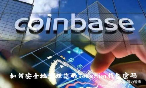 如何安全地管理您的Tokenim钱包密码
