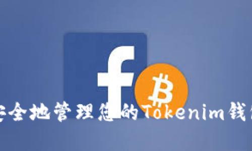 如何安全地管理您的Tokenim钱包密码