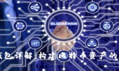 比特币钱包详解：构建比
