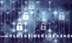 Tokenim如何免除手续费？探