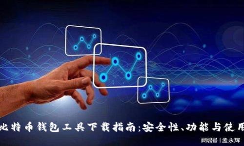 最新比特币钱包工具下载指南：安全性、功能与使用技巧