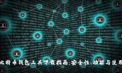 最新比特币钱包工具下载