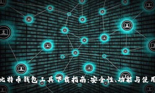最新比特币钱包工具下载指南：安全性、功能与使用技巧