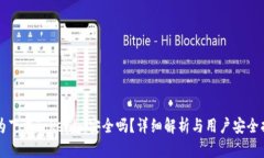 华为下载Tokenim安全吗？详