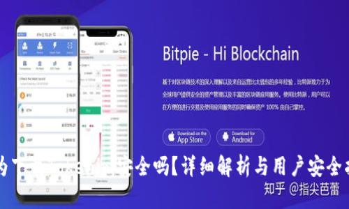 华为下载Tokenim安全吗？详细解析与用户安全指南