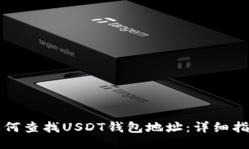 如何查找USDT钱包地址：详细指南