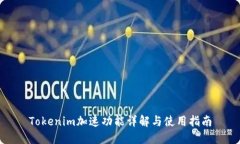 Tokenim加速功能详解与使用