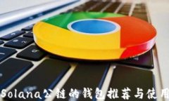 支持Solana公链的钱包推荐