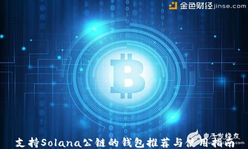 
支持Solana公链的钱包推荐与使用指南