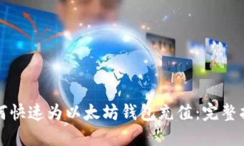 如何快速为以太坊钱包充值：完整指南