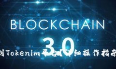 如何将BTC提取到Tokenim平台