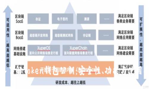 深入了解Token钱包公钥：安全性、功能与使用指南