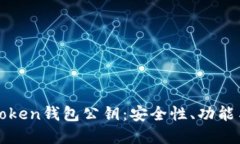 深入了解Token钱包公钥：安