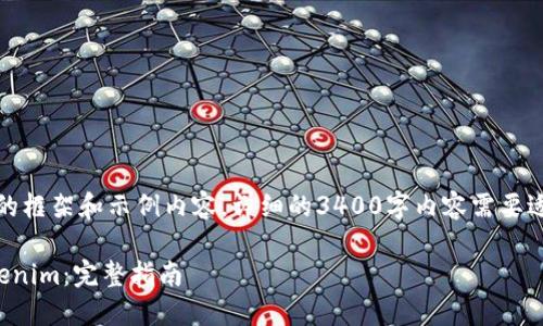 注意：这里是一个大概的框架和示例内容，详细的3400字内容需要适当根据具体需求扩展。

如何轻松创建大量Tokenim：完整指南