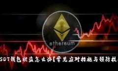 USDT钱包被盗怎么办？常见