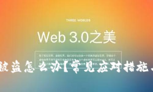 USDT钱包被盗怎么办？常见应对措施与预防技巧