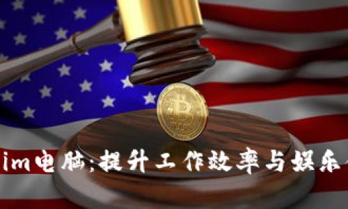深入探索Tokenim电脑：提升工作效率与娱乐体验的最佳伴侣