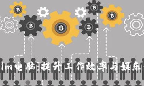 深入探索Tokenim电脑：提升工作效率与娱乐体验的最佳伴侣