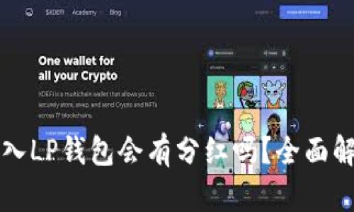 狗狗币转入LP钱包会有分红吗？全面解析与指南