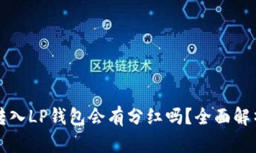 狗狗币转入LP钱包会有分红吗？全面解析与指南