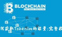 如何获取Tokenim的能量：完