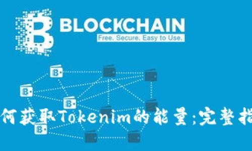 如何获取Tokenim的能量：完整指南
