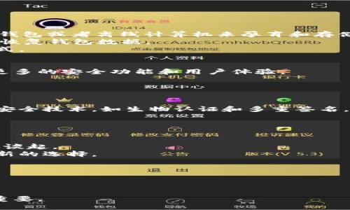   中本聪钱包：探索比特币的诞生与未来 / 

 guanjianci 中本聪钱包, 比特币, 钱包安全 /guanjianci 

中本聪（Satoshi Nakamoto）是比特币的创造者，但他的真实身份至今仍然是个谜。比特币是全球首个去中心化的数字货币，由中本聪在2008年发布的白皮书《Bitcoin: A Peer-to-Peer Electronic Cash System》中首次提出。中本聪钱包不仅是比特币的存储工具，还承载着比特币网络的许多重要功能和价值。本文将深入探讨中本聪钱包的背景、功能、安全性等多个方面。

中本聪钱包的历史与发展
中本聪钱包的起源可以追溯到比特币的诞生。2009年，随着比特币的首次区块“创世区块”的诞生，第一款比特币钱包也随之诞生。这款钱包是由中本聪自行开发的，它允许用户生成比特币地址和私钥，从而实现比特币的存储和转移。中本聪钱包的设计理念是简单、安全和去中心化，这些特质在随后的比特币发展中起到了重要作用。
随着比特币的受欢迎程度不断上升，钱包软件也逐渐发展出多种形式：桌面钱包、移动钱包和在线钱包等。每种钱包都有其独特的优势和劣势。中本聪钱包作为比特币的起源，其设计方法和安全架构对后续钱包的发展产生了深远影响。

中本聪钱包的工作原理
中本聪钱包的核心工作原理是基于公钥密码学。每个钱包都有一对密钥：公钥和私钥。公钥可以分享给其他用户，以便他们向钱包发送比特币，而私钥则是非常敏感的信息，用于证明对比特币的所有权并进行交易。钱包中的比特币数量并不存储在一个单独的地点，而是记录在比特币的区块链上，任何人都可以查看。
中本聪钱包还支持生成“地址”，这是用户进行交易时使用的标识符。比特币地址是公钥通过特定算法转换后生成的，而私钥则是用于解锁这些地址中存储的比特币。通过这种方式，用户可以安全地管理和转移比特币，而无需将其实际存储在钱包中。

中本聪钱包的安全性
在讨论中本聪钱包的安全性时，我们必须考虑多个方面。首先，私钥的安全存储是至关重要的，因为若私钥泄露，任何人都可以获取用户钱包中的比特币。为了保障安全，用户通常被建议将私钥离线存储，或使用硬件钱包进行安全管理。
其次，不同类型的钱包在安全性上也存在差异。例如，在线钱包由于依赖第三方服务，在安全性上相对较弱；而硬件钱包和纸钱包则提供更高的安全性。另外，采用Multisig（多签名）技术可以增强钱包的安全性，这种方法要求多个私钥共同完成一笔交易，降低了单点故障的风险。

中本聪钱包如何使用？
使用中本聪钱包的过程相对简单，主要包括以下几个步骤：
ol
    li下载并安装钱包软件或应用程序。/li
    li创建新钱包，系统将自动生成一对公钥和私钥。/li
    li备份私钥和恢复短语，并确保将其安全存储。/li
    li获取比特币地址，并分享给其他用户，以便他们向您转账。/li
    li输入收款地址和要发送的比特币数量，确认交易即可。/li
/ol
在使用过程中，用户应随时保持警惕，确保个人信息的安全，避免点击不明链接或下载不明软件。

中本聪钱包对比特币行业的影响
中本聪钱包不仅是比特币的核心组成部分，它的出现极大影响了区块链技术的发展和应用。首先，它为数字资产的存储提供了解决方案，推动了数字货币的普及和接受度。其次，通过钱包的设计原理，促使开发者在安全性、隐私性和用户体验等方面进行了更多的探索和创新。
此外，中本聪钱包的透明性和去中心化特性引发了对传统金融体系的思考，促进了对未来金融科技的变革。即使在今天，许多新兴的区块链项目仍然借鉴了中本聪钱包的设计理念，进一步推动了整个行业的创新与发展。

### 相关问题解答

1. 中本聪钱包的私钥如何管理？
私钥是中本聪钱包的关键，它用来证明用户对比特币的所有权。因此，安全管理私钥至关重要。首先，用户应避免将私钥存储在连接互联网的设备上，可选择使用硬件钱包、纸钱包或者离线计算机来孕育和存储私钥。
其次，用户应定期备份私钥，尤其是在进行重要操作后。备份的过程可以通过生成“恢复短语”（mnemonic phrase）来实现，这是一组通常由12到24个单词组成的短语，能够恢复钱包数据。
最后，强烈建议用户不要分享自己的私钥或恢复短语，也不要将其通过邮件或消息进行传输，以免被黑客窃取。使用强密码并注意防范网络安全威胁也是保护私钥的有效方式。

2. 中本聪钱包与其他类型的钱包有何区别？
中本聪钱包与其他类型的钱包在多个方面存在区别。首先，中本聪钱包通常是早期比特币用户使用的基础钱包，功能相对简单。而现代钱包，如硬件钱包和移动钱包，提供了更多的安全功能和用户体验。
其次，在安全性上，中本聪钱包的设计相对较初级，许多钱包如今会支持多签名、双因素认证等安全特性，从而提供更高的保障。
此外，用户界面和功能方面，现代钱包的界面更加友好和直观，支持多种数字货币的管理，而中本聪钱包则主要专注于比特币的存储与转移。

3. 中本聪钱包的未来发展方向是什么？
随着比特币及区块链技术的不断发展，中本聪钱包的未来发展方向主要集中在几个方面。首先，钱包安全性将继续成为所有开发者关注的重点，许多钱包将会集成更先进的安全技术，如生物认证和多重签名。
其次，用户体验的提升也是一个重要方向，尤其是在移动设备和桌面设备之间的无缝衔接。钱包将通过提升用户界面和简化操作流程，来吸引更多用户。
最后，随着去中心化金融（DeFi）的兴起，基于中本聪钱包的衍生应用可能会不断涌现，包括借贷、资产管理和交易平台等，为用户提供更多的金融工具和服务。

4. 为什么中本聪钱包在比特币中如此重要？
中本聪钱包在比特币中的重要性体现在多方面。首先，它实际上是比特币的载体，用户通过中本聪钱包来存储和管理自己的比特币资产。没有钱包，比特币的使用将变得无从谈起。
其次，中本聪钱包的设计代表了比特币理念中的去中心化和安全性。它允许用户独立于传统银行和金融系统，直接进行交易和资产转移。这种信任的去除为全球用户提供了新的选择。
最后，中本聪钱包作为比特币生态的基础设施，其安全性和隐私性直接影响到整个比特币网络的健康发展，并且为后续的区块链应用和技术进步奠定了基础。

5. 使用中本聪钱包需注意哪些风险？
使用中本聪钱包时，用户需要关注多个风险。首先，黑客攻击是一个普遍风险，虽然比特币区块链本身高度安全，但用户的钱包如果不够安全，容易成为攻击目标。
其次，用户错误操作可能导致资产的永久损失。例如，误删钱包或发送错误地址都会导致比特币无法恢复。使用之前一定要仔细检查转账信息，并保持备份。
最后，由于比特币市场波动性极大，用户在使用钱包进行交易时，也需注意市场风险，避免因价格波动而导致的经济损失。在此背景下，合理的投资策略和风险控制措施尤为重要。