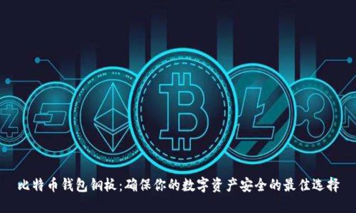 比特币钱包钢板：确保你的数字资产安全的最佳选择