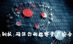 比特币钱包钢板：确保你
