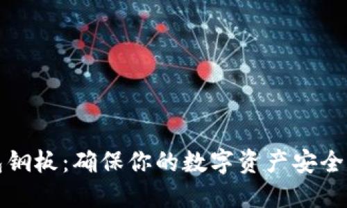 比特币钱包钢板：确保你的数字资产安全的最佳选择