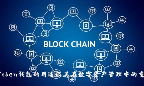 IM Token钱包的用途及其在数字资产管理中的重要性
