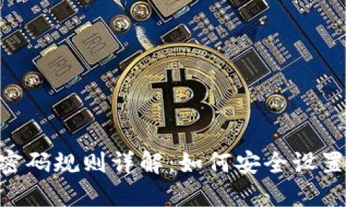 Tokenim密码规则详解：如何安全设置您的密码