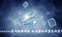Tokenim密码规则详解：如何