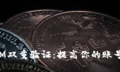 TokenIM双重验证：提高你的