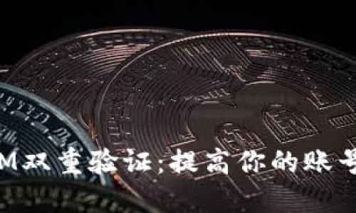 TokenIM双重验证：提高你的账号安全性