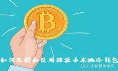 如何选择和使用瑞波币本