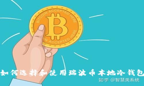 如何选择和使用瑞波币本地冷钱包