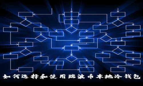 如何选择和使用瑞波币本地冷钱包