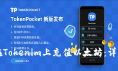 如何在Tokenim上充值以太坊
