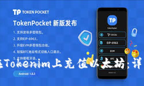 如何在Tokenim上充值以太坊：详细指南