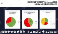 如何绑定以太坊钱包：全