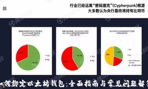 
如何绑定以太坊钱包：全面指南与常见问题解答