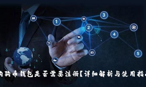 狗狗币钱包是否需要注册？详细解析与使用指南