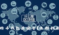 哪种比特币钱包最安全？