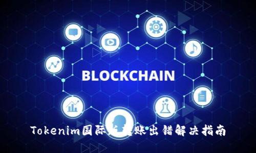 Tokenim国际版转账出错解决指南